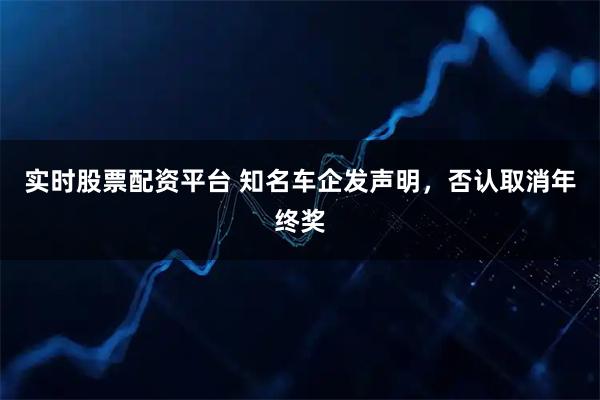 实时股票配资平台 知名车企发声明，否认取消年终奖